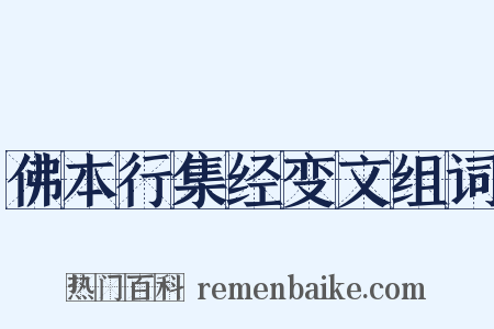 佛本行集经变文组词是什么意思的图片